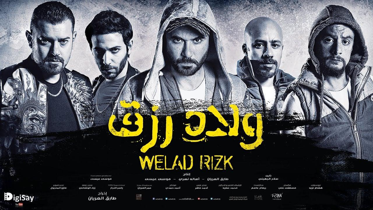فيلم ولاد رزق الجزء الاول كامل اون لاين HD