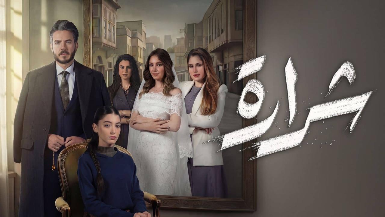 مسلسل شرارة الحلقة 4 الرابعة