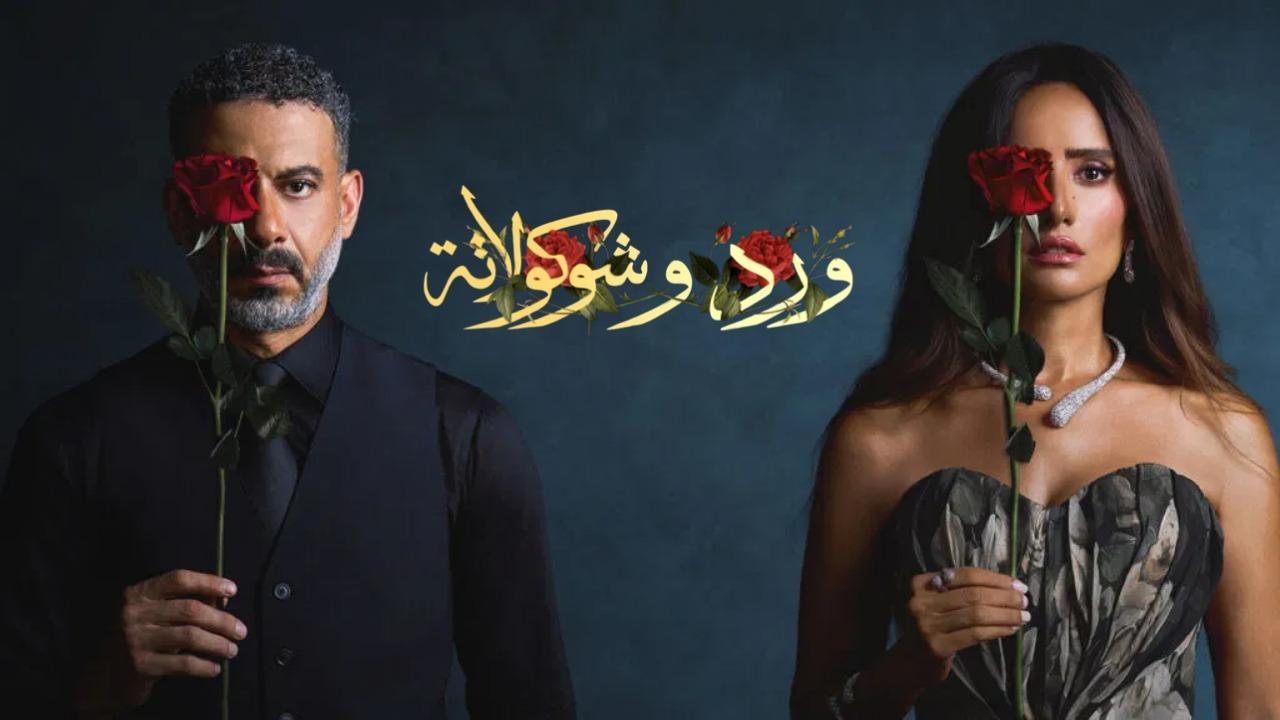 مسلسل ورد وشوكولاتة كامل جميع الحلقات