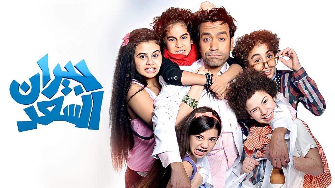 فيلم جيران السعد 2014 كامل HD