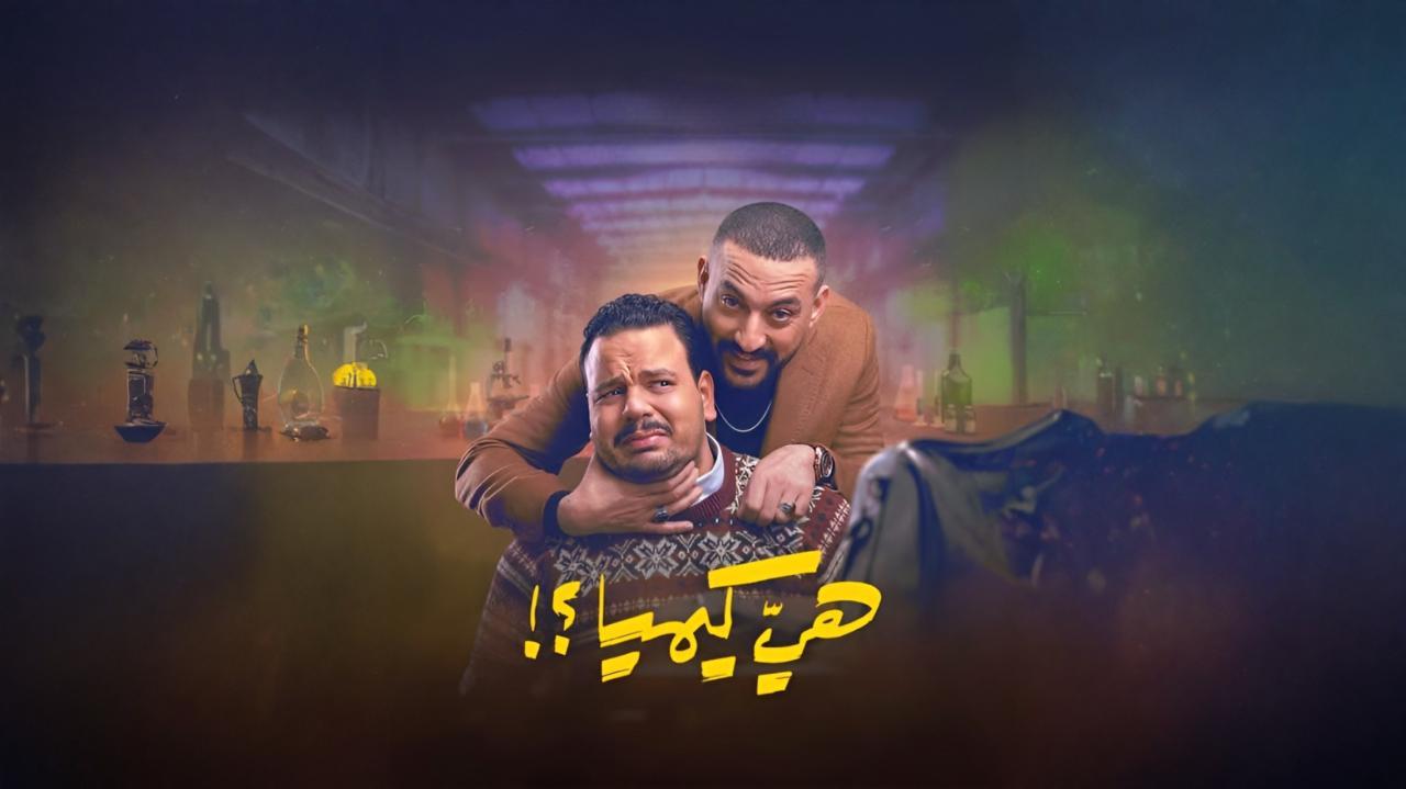 مسلسل هي كيميا الحلقة 2 الثانية