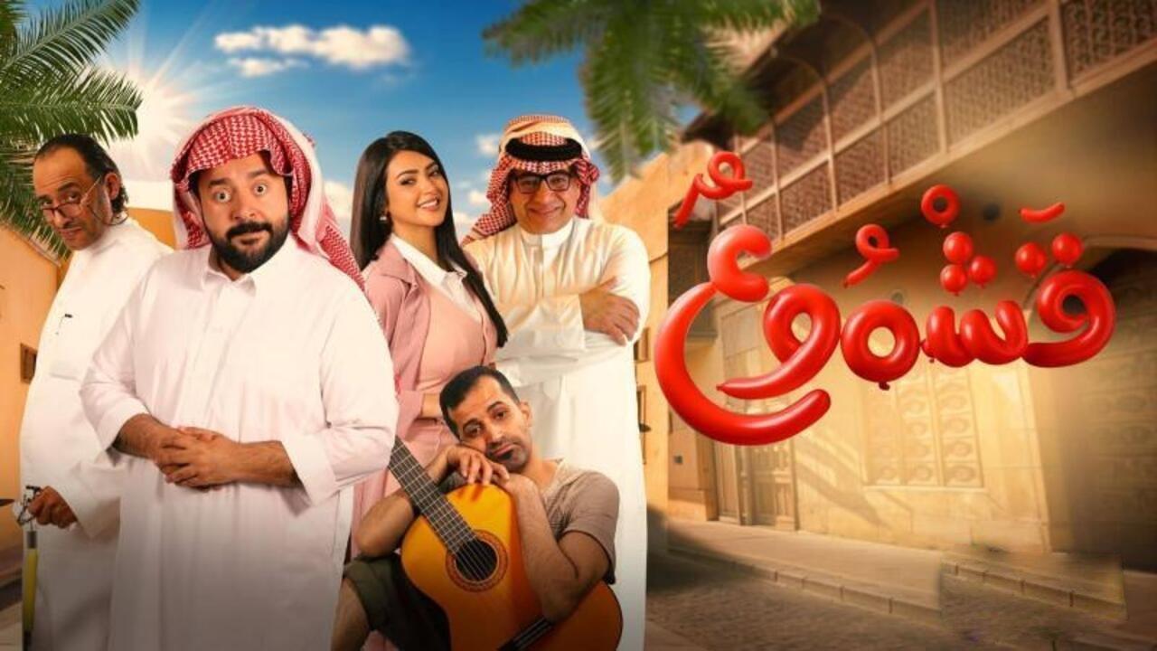 مشاهدة فيلم قشموع 2026 كامل اون لاين HD