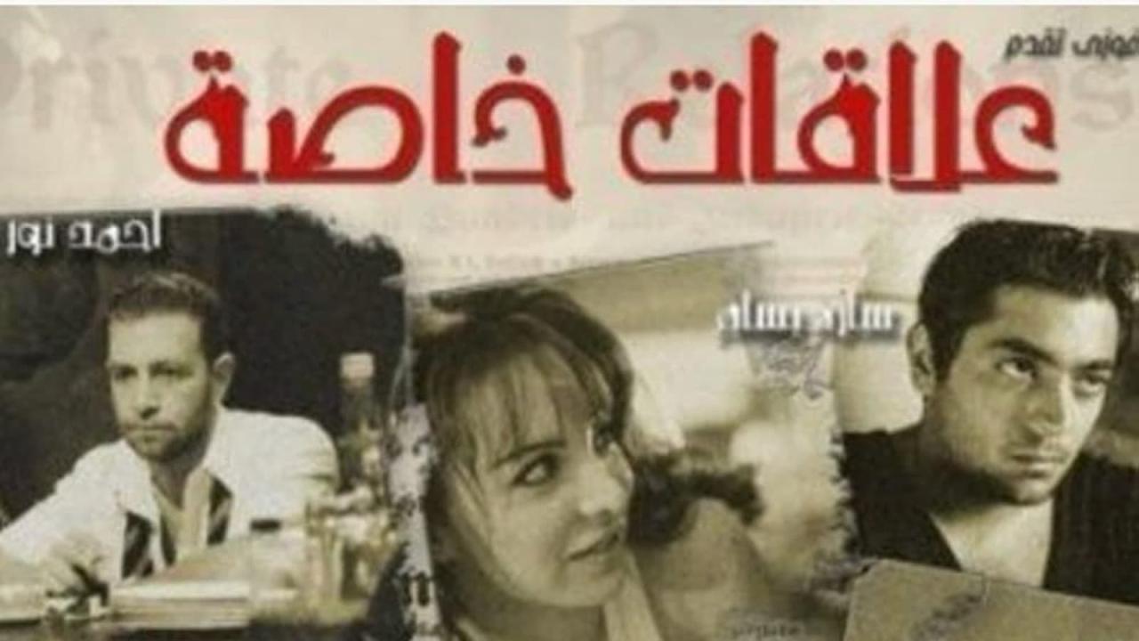 فيلم علاقات خاصة 2006 HD كامل
