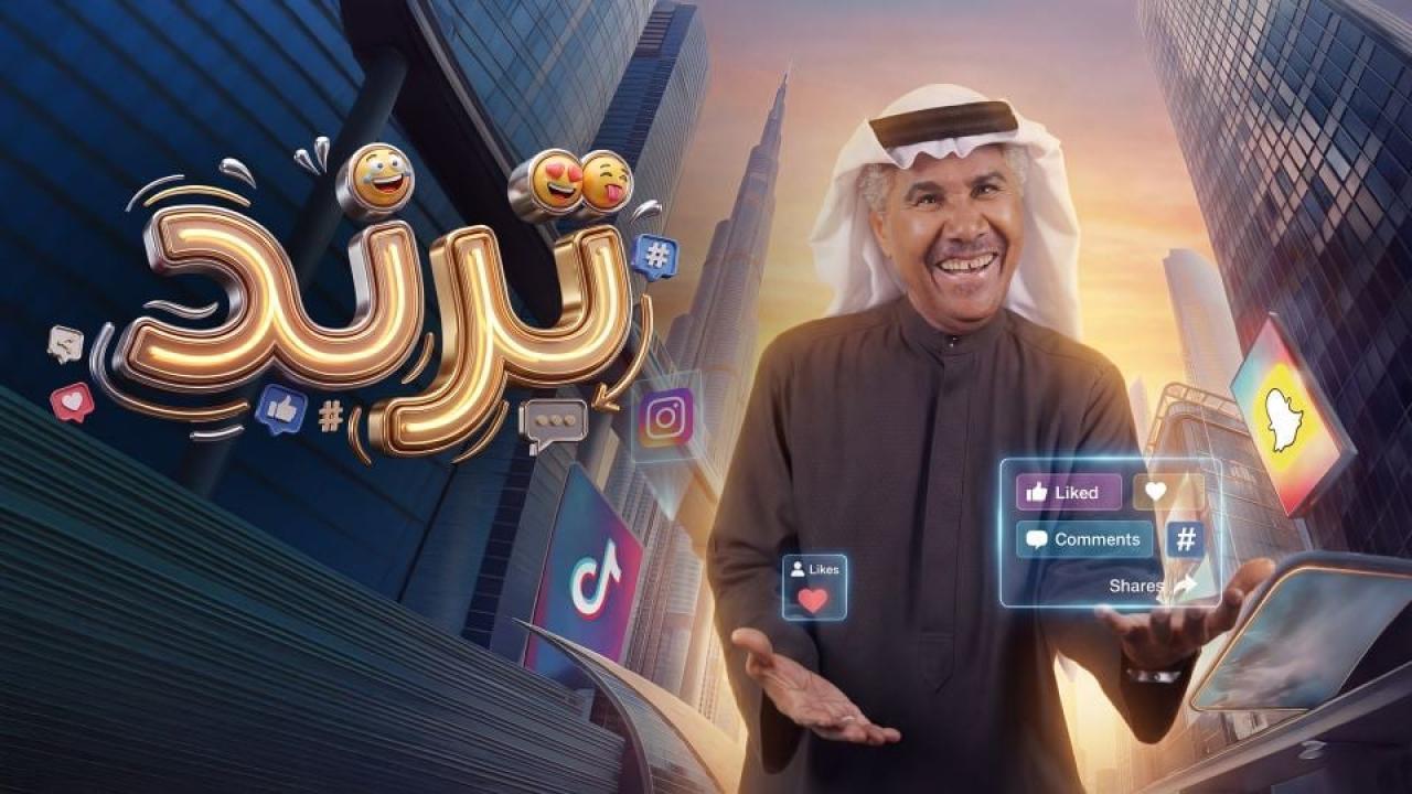 مسلسل ترند الحلقة 24 الرابعة والعشرون
