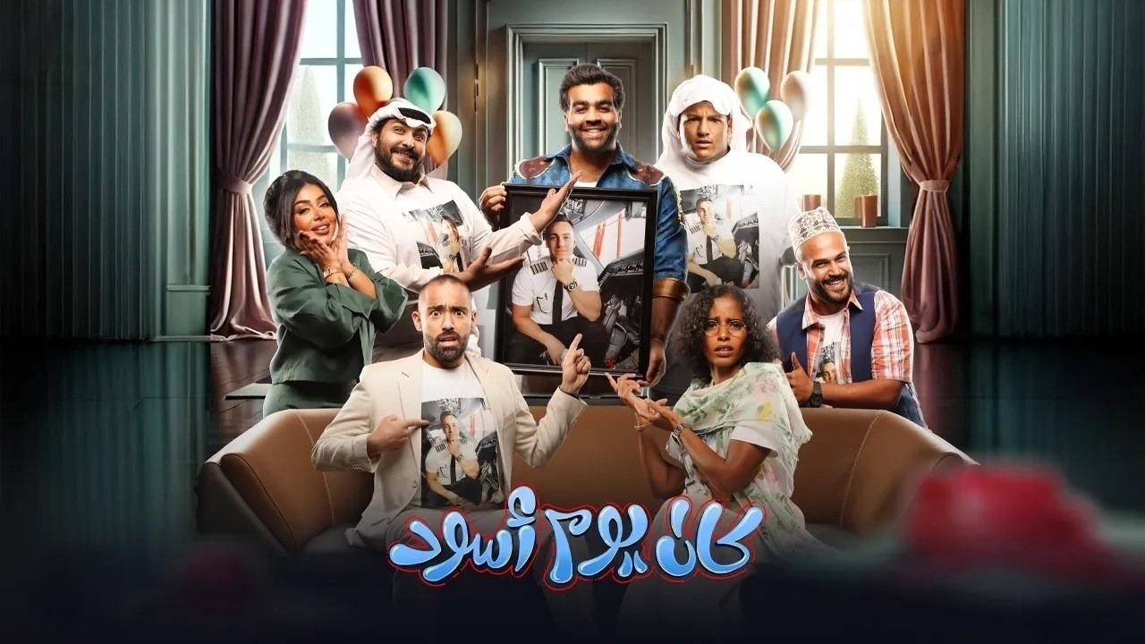 مسرحية كان يوم أسود 2024 HD كاملة