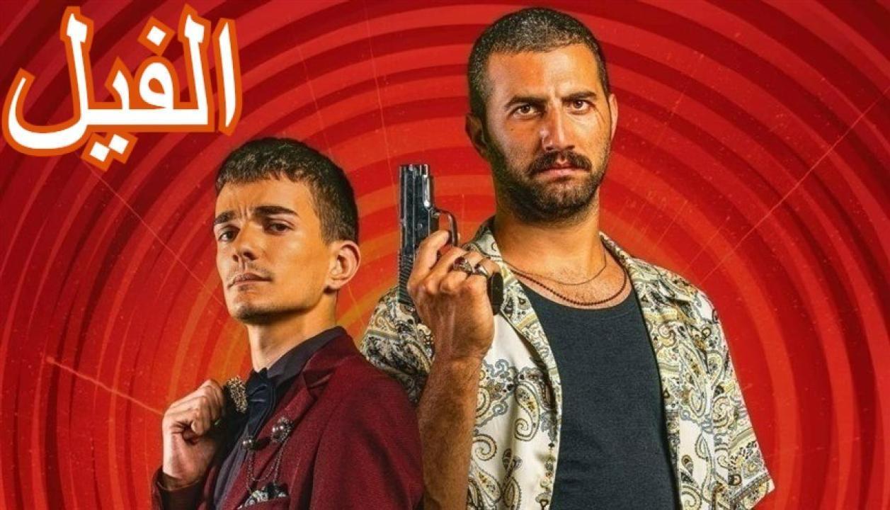 فيلم الفيل 2023 HD كامل