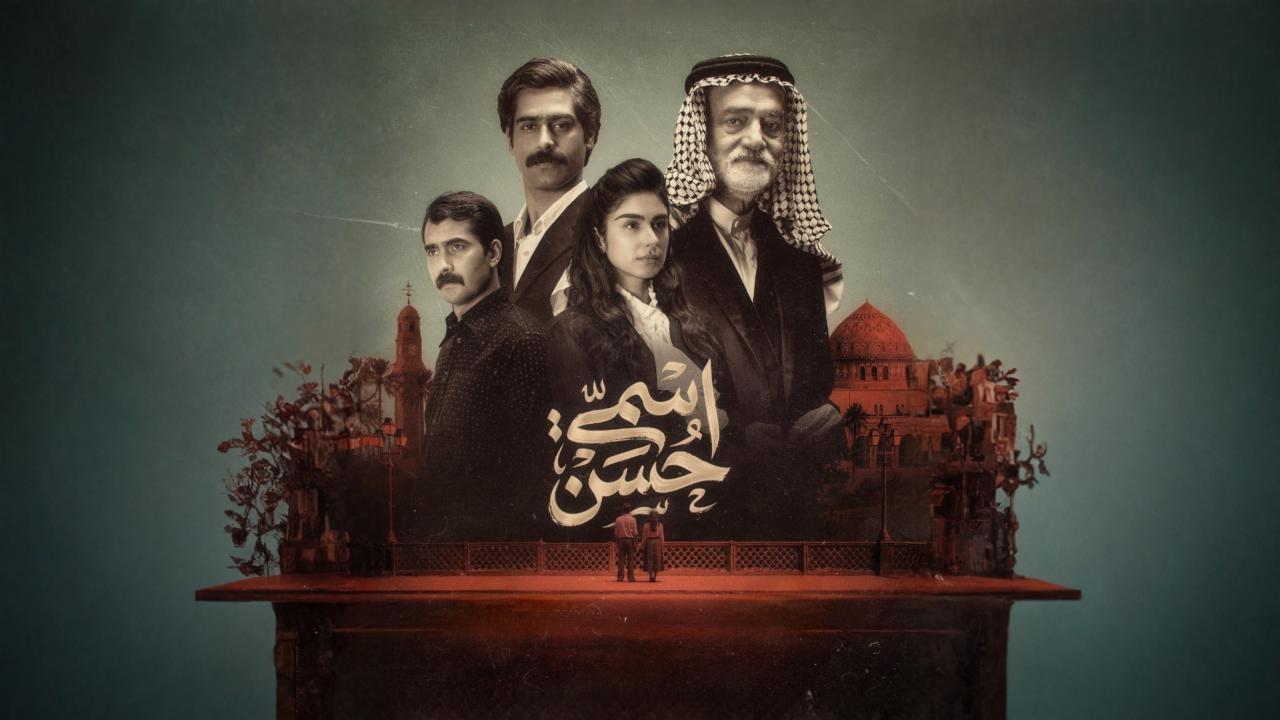 مسلسل اسمي حسن الحلقة 14 الرابعة عشر