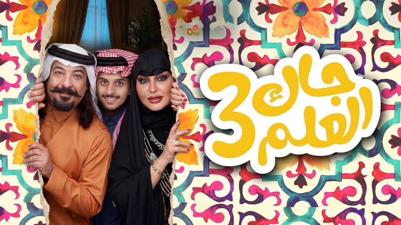 مسلسل جاك العلم 3 الحلقة 4 الرابعة