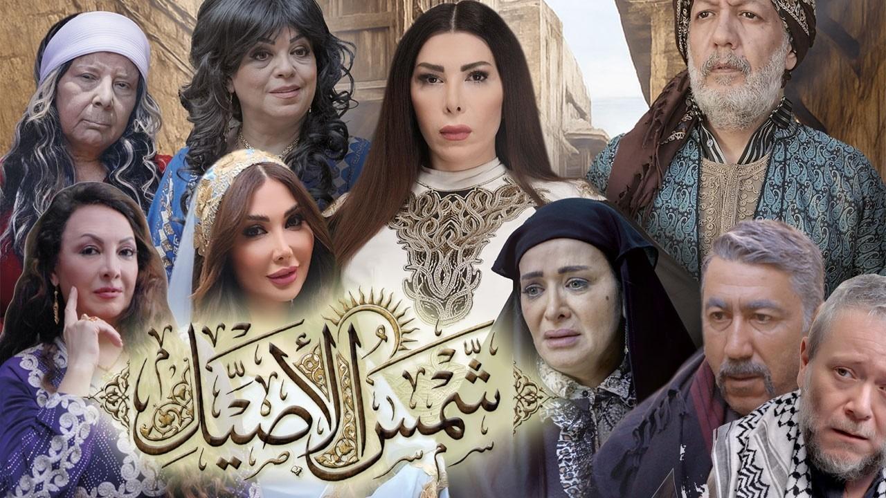 مسلسل شمس الاصيل الحلقة 31 الحادية والثلاثون