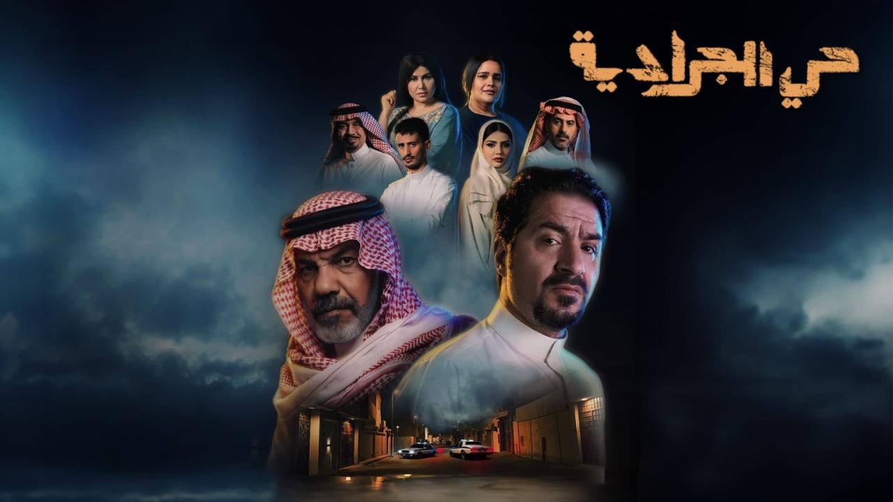 مسلسل حي الجرادية الحلقة 4 الرابعة