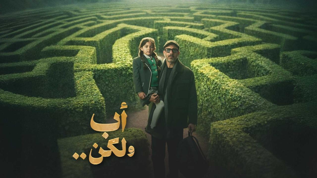 مسلسل اب ولكن كامل جميع الحلقات