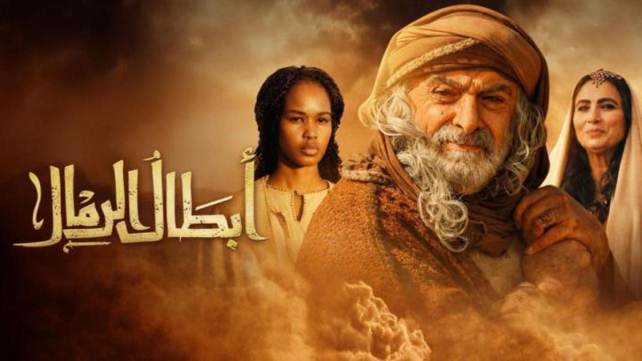 مسلسل ابطال الرمال الحلقة 6 السادسة