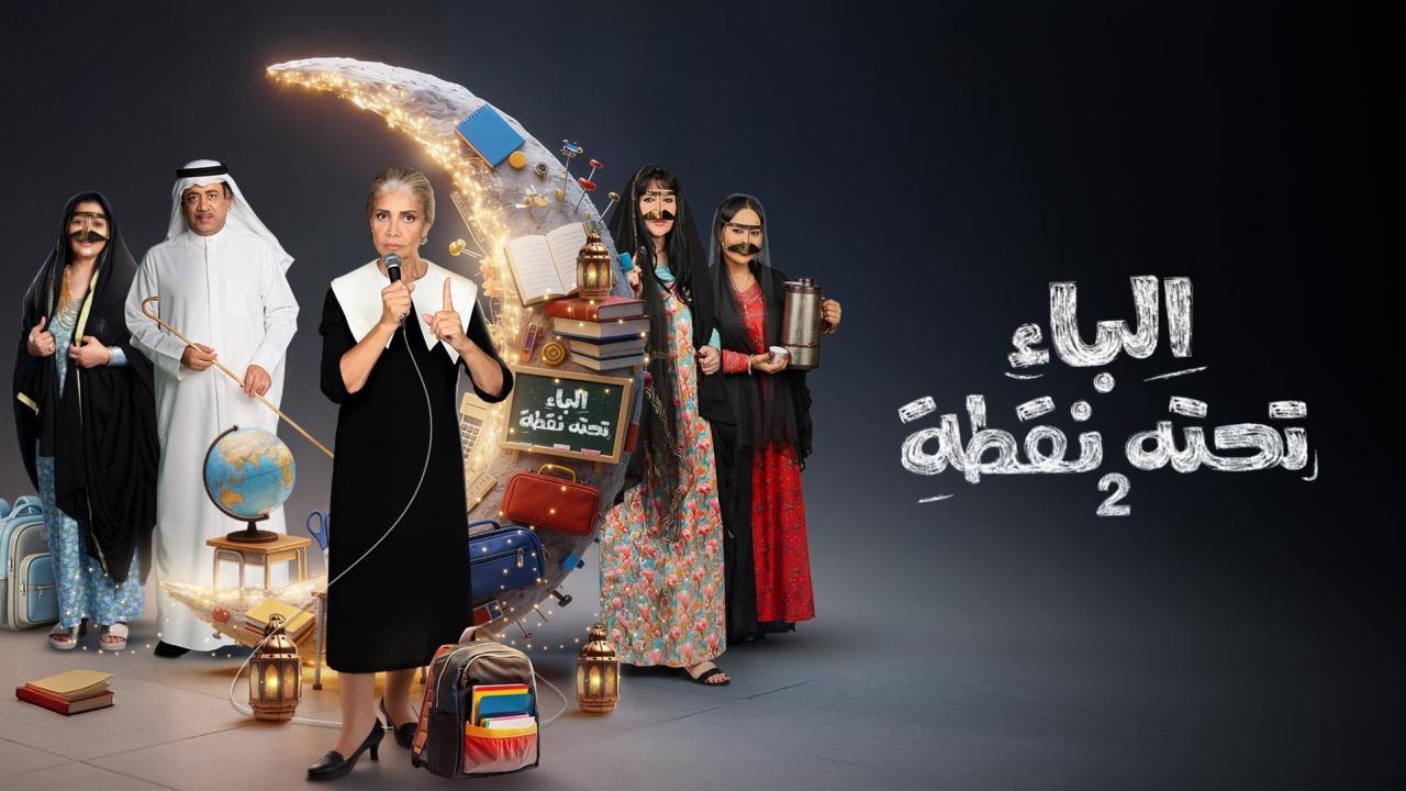 مسلسل الباء تحته نقطة 2 الحلقة 29 التاسعة والعشرون