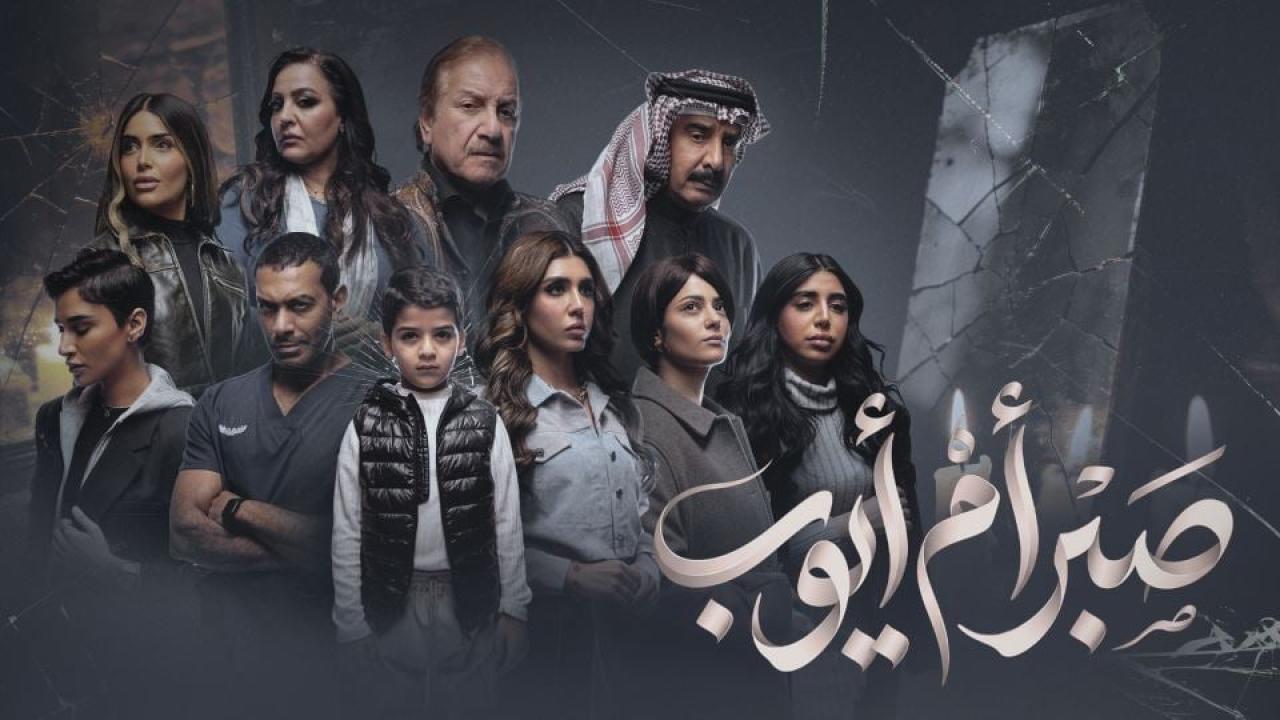 مسلسل صبر ام ايوب الحلقة 6 السادسة