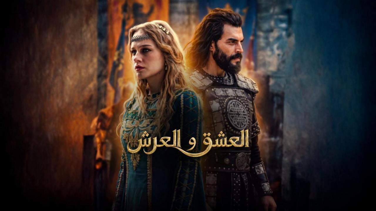 مسلسل العشق والعرش الحلقة 2 الثانية مترجمة