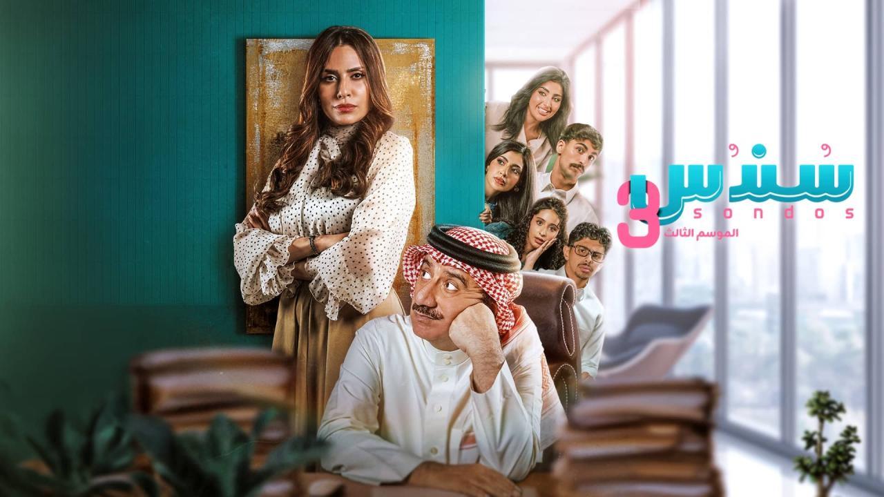 مسلسل سندس 3 الحلقة 7 السابعة HD