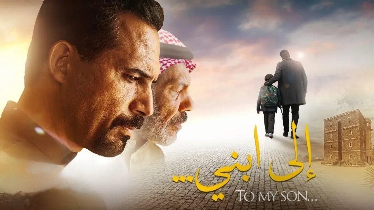 فيلم الى ابني 2024 HD كامل