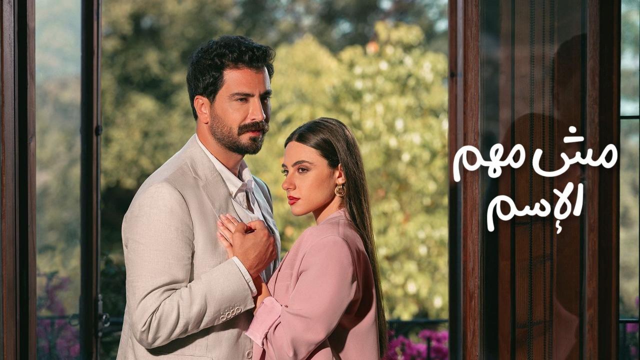 مسلسل مش مهم الإسم كامل جميع الحلقات
