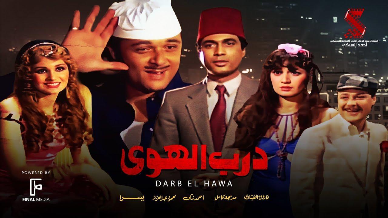 فيلم درب الهوى 1983 اون لاين HD