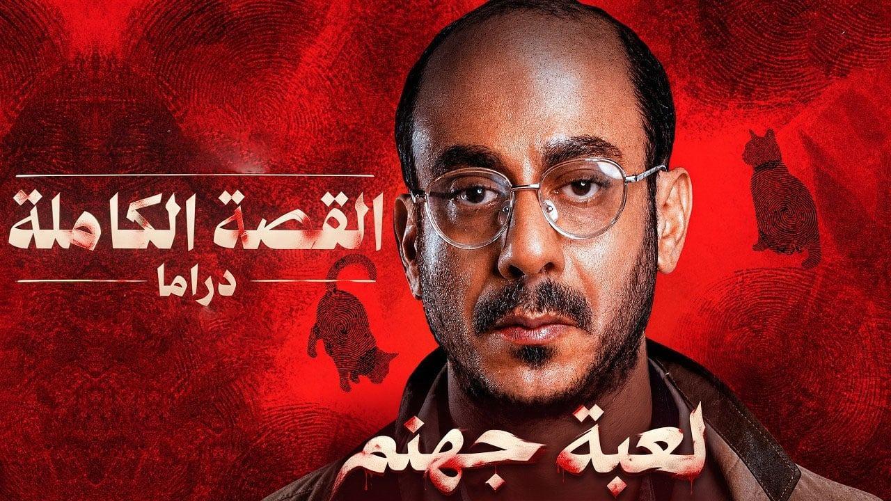 مسلسل القصة الكاملة دراما: لعبة جهنم الحلقة 3 الثالثة والاخيرة