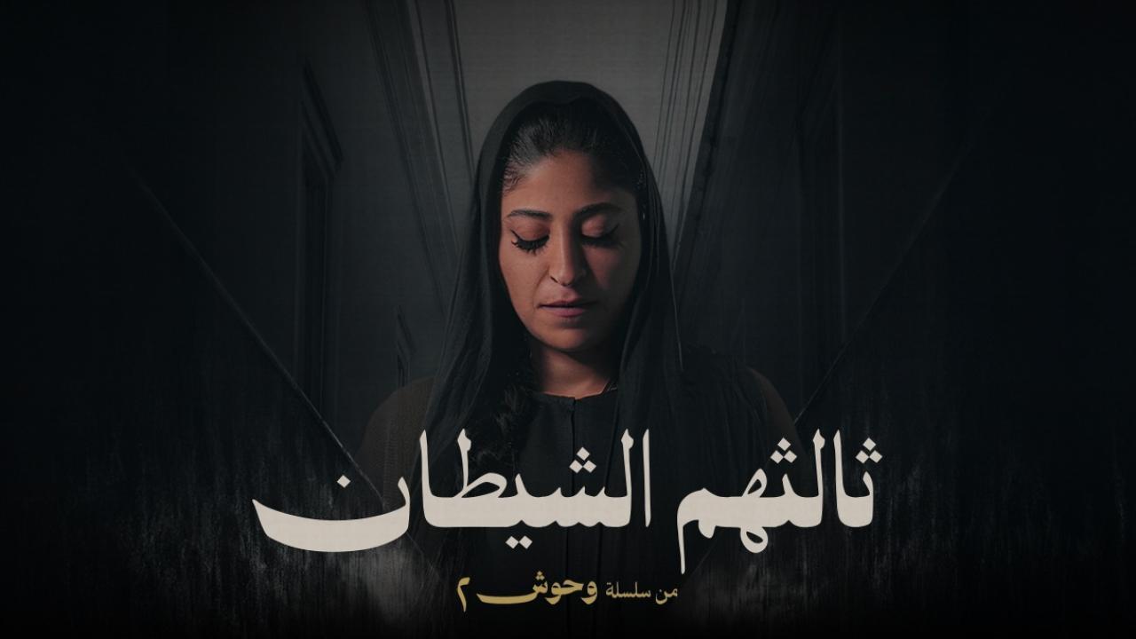 مسلسل ثالثهم الشيطان الحلقة 1 الاولي