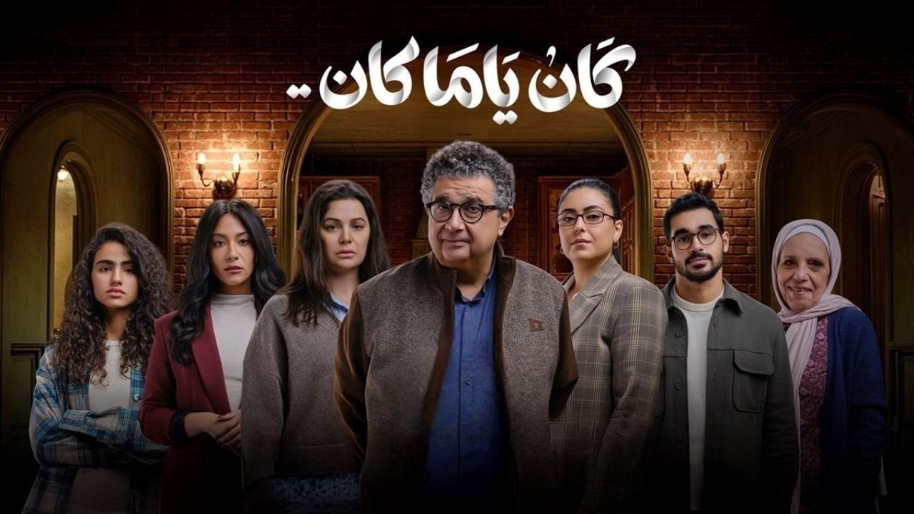 مسلسل كان ياما كان الحلقة 11 الحادية عشر