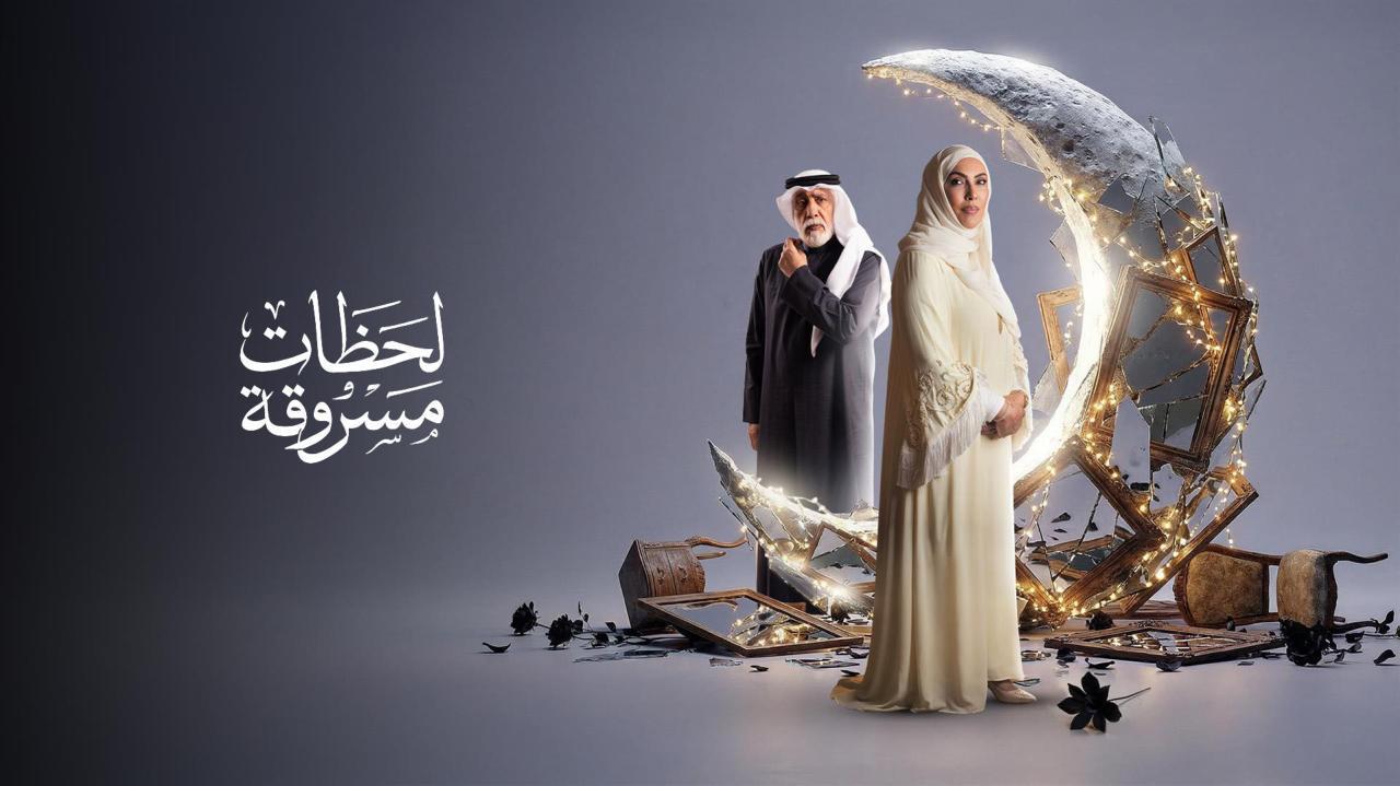 مسلسل لحظات مسروقة الحلقة 14 الرابعة عشر