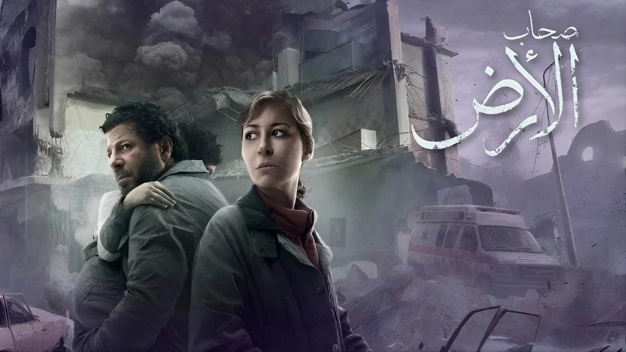 مسلسل صحاب الارض الحلقة 1 الاولي